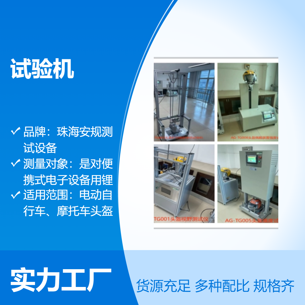 電動自行車、摩托車頭盔安全性能、沖擊、硬度檢測設(shè)備