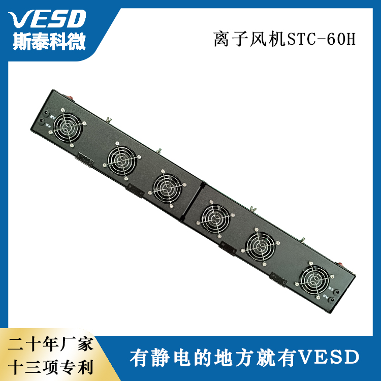 VESD多頭懸掛式離子風(fēng)機STC-60H靜電消除器多用途工業(yè)用
