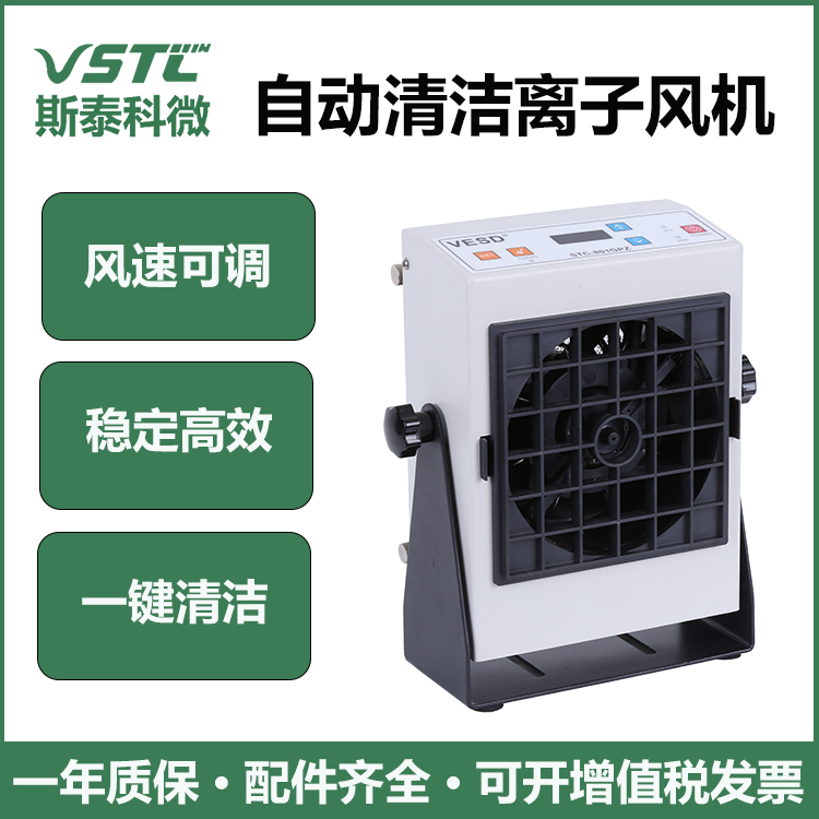 VESD離子風(fēng)機(jī)自動清潔離子風(fēng)扇靜電消除器STC-801GPZ