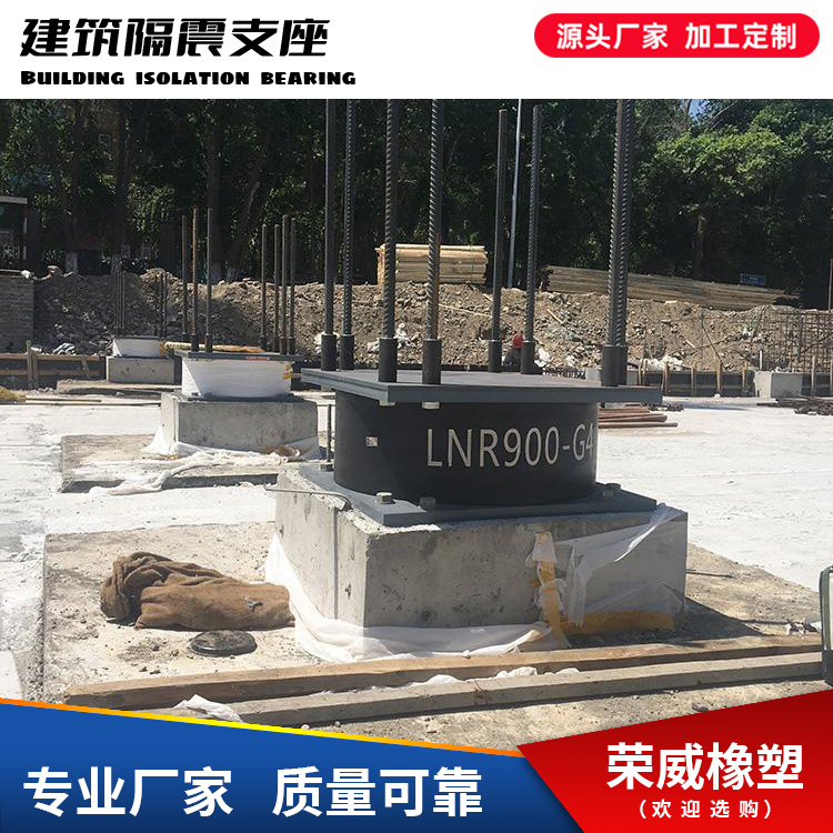 LRB隔震支座生產廠家LRB900鉛芯橡膠支座LNR900建筑減隔震支座