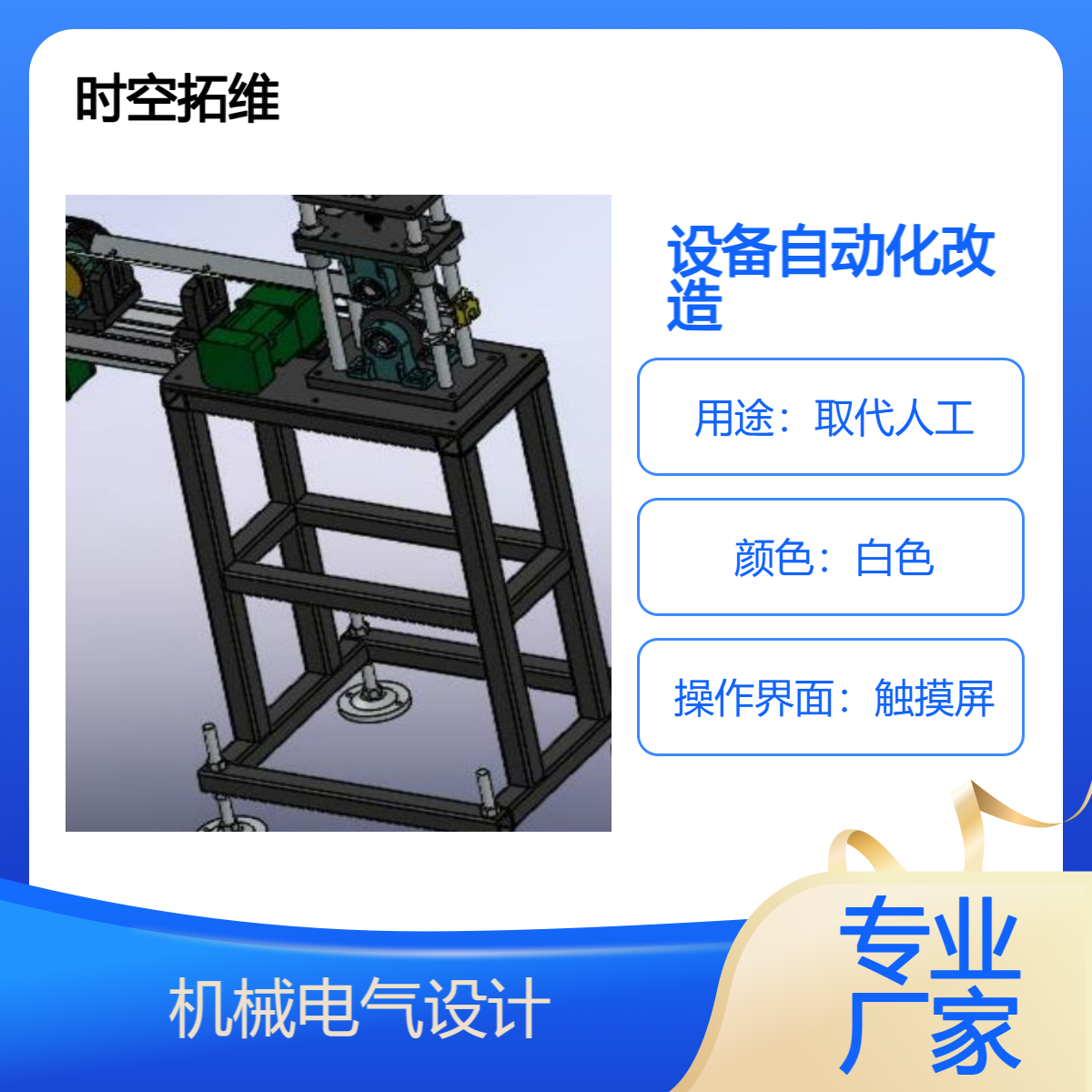 時(shí)空拓維自動(dòng)上下料、裝配、輸送、搬運(yùn)、碼垛設(shè)備定制