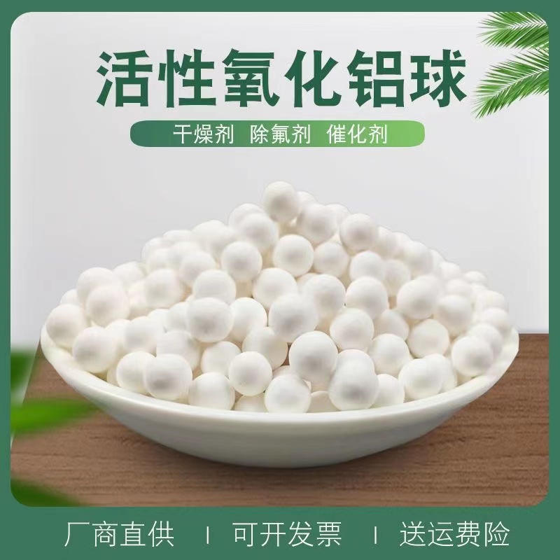 活性氧化鋁球空壓機干燥劑除氟劑吸附催化劑