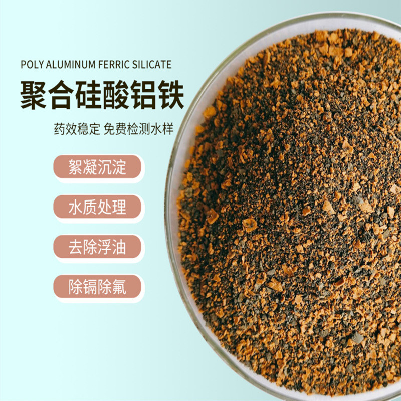 聚合硅酸鋁鐵PSAF重金屬污水處理絮凝劑盛世凈水