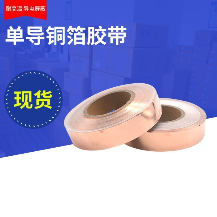 工業(yè)單導(dǎo)銅箔膠帶手機(jī)電腦變壓器屏蔽膠布定制