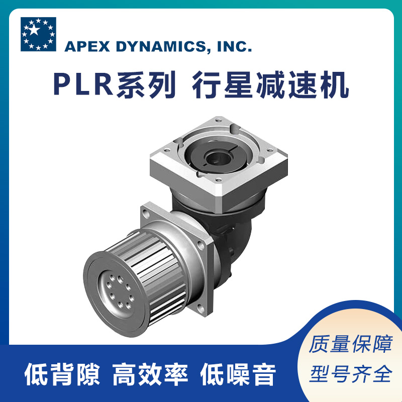apex精銳廣用齒輪減速機(jī)PLR系列機(jī)械備用原裝可議價