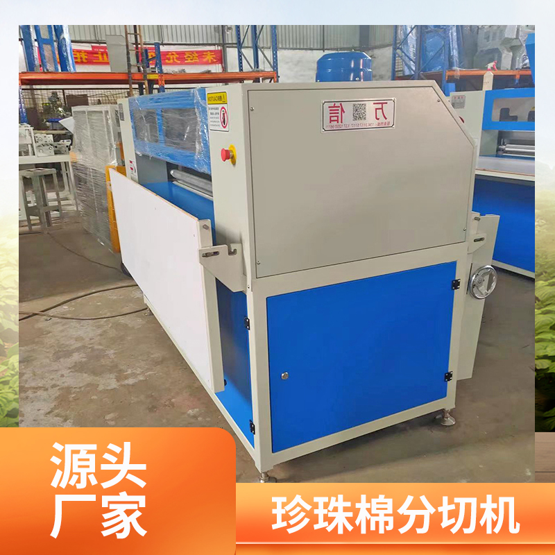 萬信珍珠棉橫豎分切機(jī)操作簡便構(gòu)造簡單安全系數(shù)高