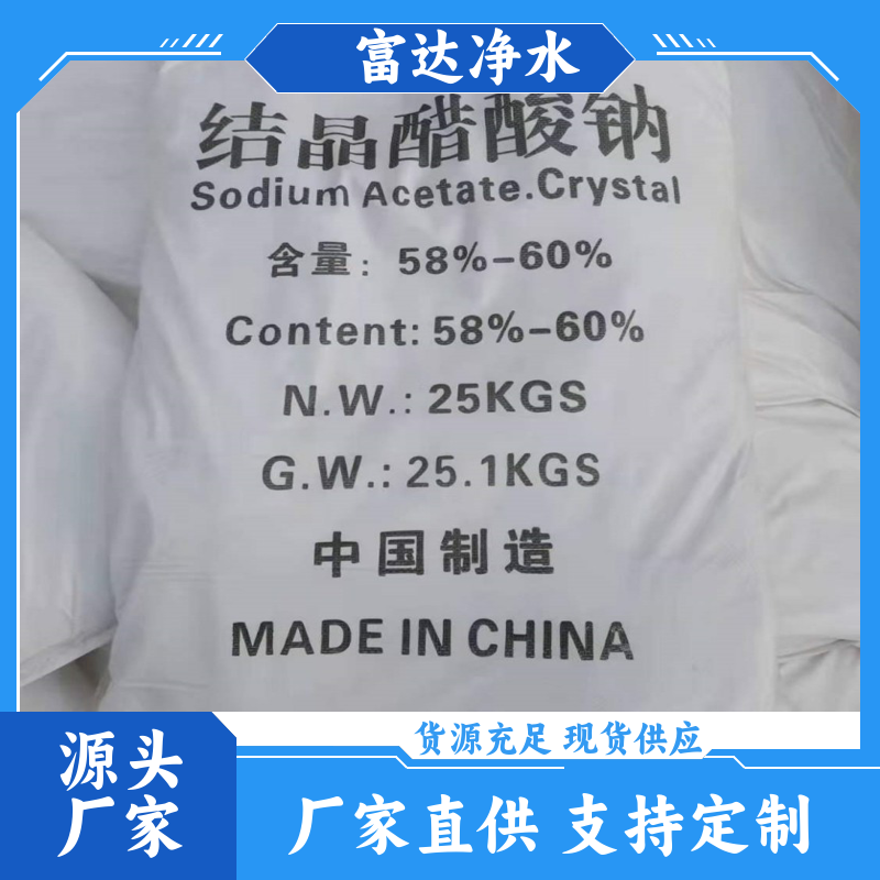 醋酸鈉乙酸鈉水處理藥劑醫(yī)藥用酯化劑、防腐劑