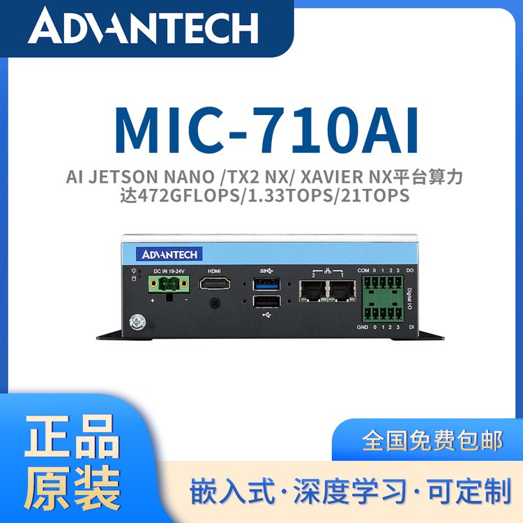 研華原裝AI邊緣計算工控機MIC-710AI\/T\/X英偉達aiJetson平臺系統(tǒng)