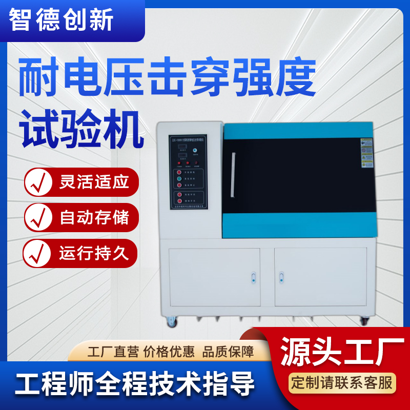 智德創(chuàng)新套管耐電壓強度試驗機管材介電強度實驗儀GB\/T8815