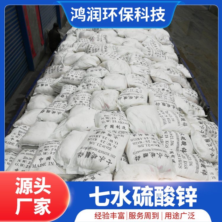 七水硫酸鋅污水處理用防腐造紙漂白劑一手貨源鴻潤環(huán)保科技