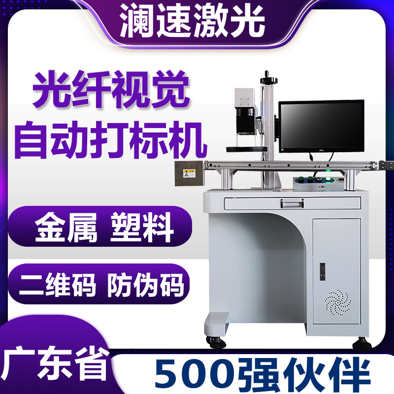 CCD全自動識別激光打標機紅光紫光雕刻機流水線激光鐳雕機30W瀾速