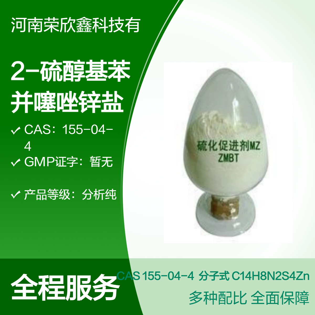2-硫醇基苯并噻唑鋅鹽155-04-4涂料級促進劑MZ
