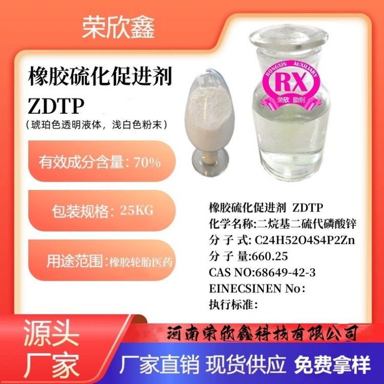 榮欣鑫ZEHBP促進(jìn)劑ZDTP二烷基二硫代磷酸鋅CAS號(hào)68649-42-3生產(chǎn)