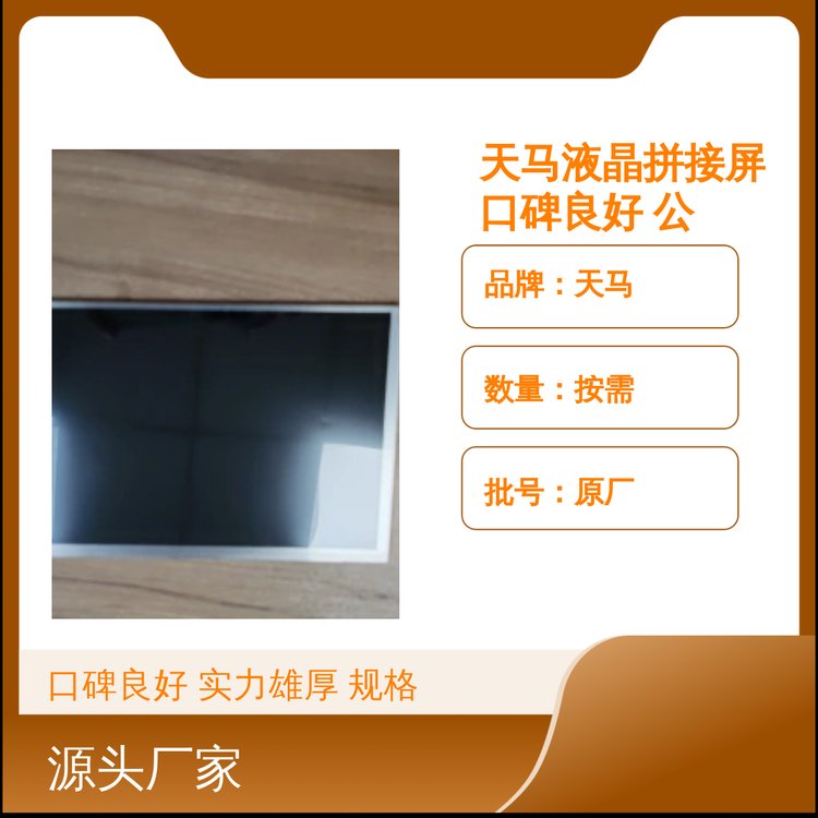 天馬液晶拼接屏口碑良好實力雄厚規(guī)格齊全發(fā)貨迅速