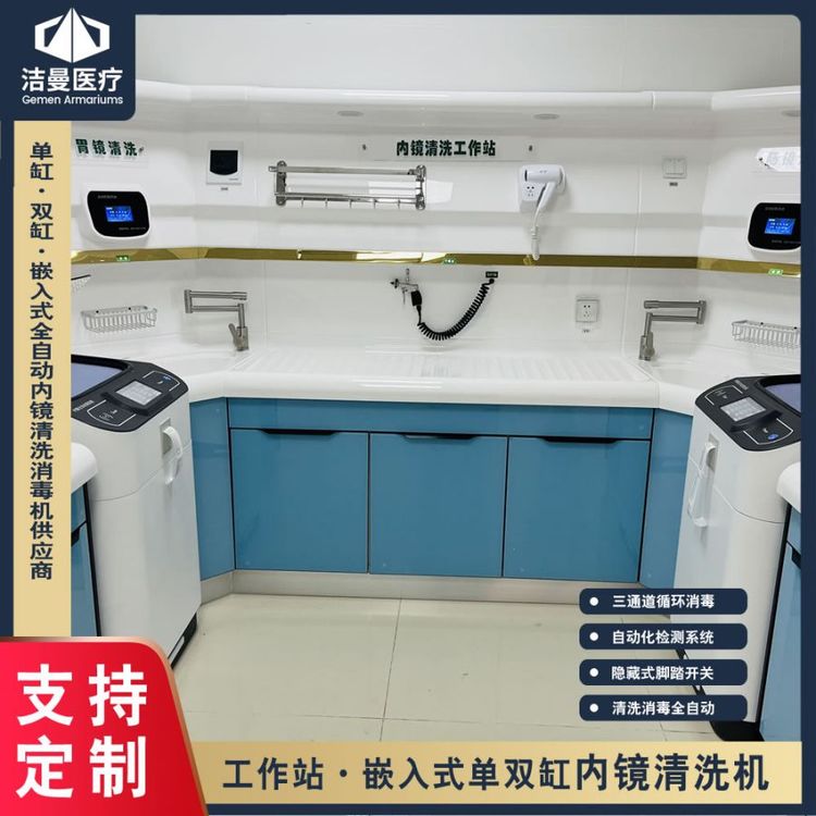 全自動軟式內(nèi)鏡清洗機潔曼清洗消毒機軟鏡洗消機廠家