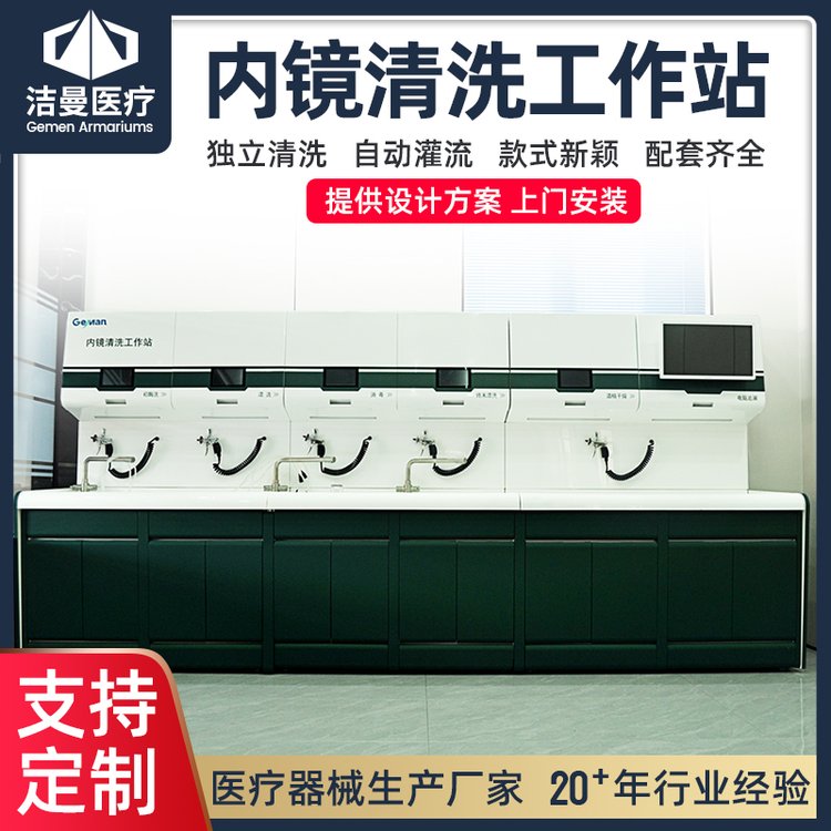 潔曼內(nèi)鏡清洗槽 干燥臺(tái)新款吊柜清洗工作站腸鏡五槽清洗設(shè)備廠家
