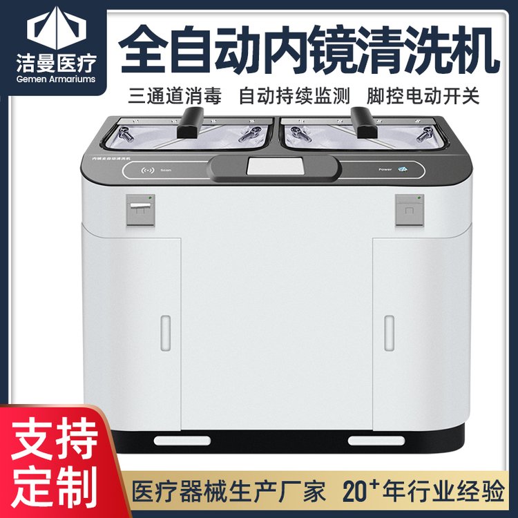 潔曼全自動(dòng)內(nèi)鏡清洗機(jī)一體式內(nèi)鏡室清洗消毒設(shè)備洗消機(jī)設(shè)備廠家