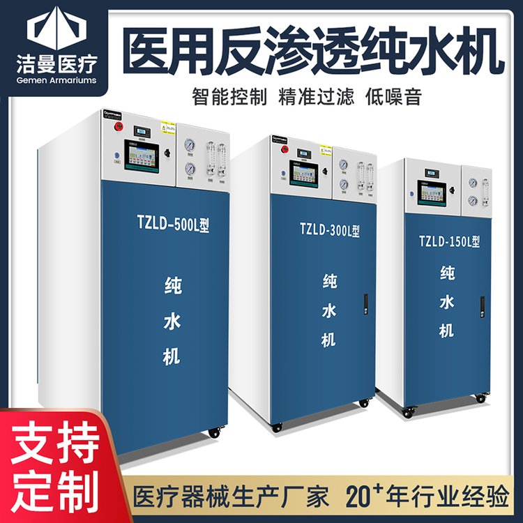 醫(yī)用純水機設(shè)備生產(chǎn)廠家供應(yīng)RO反滲透過濾棉超純水水處理系統(tǒng)