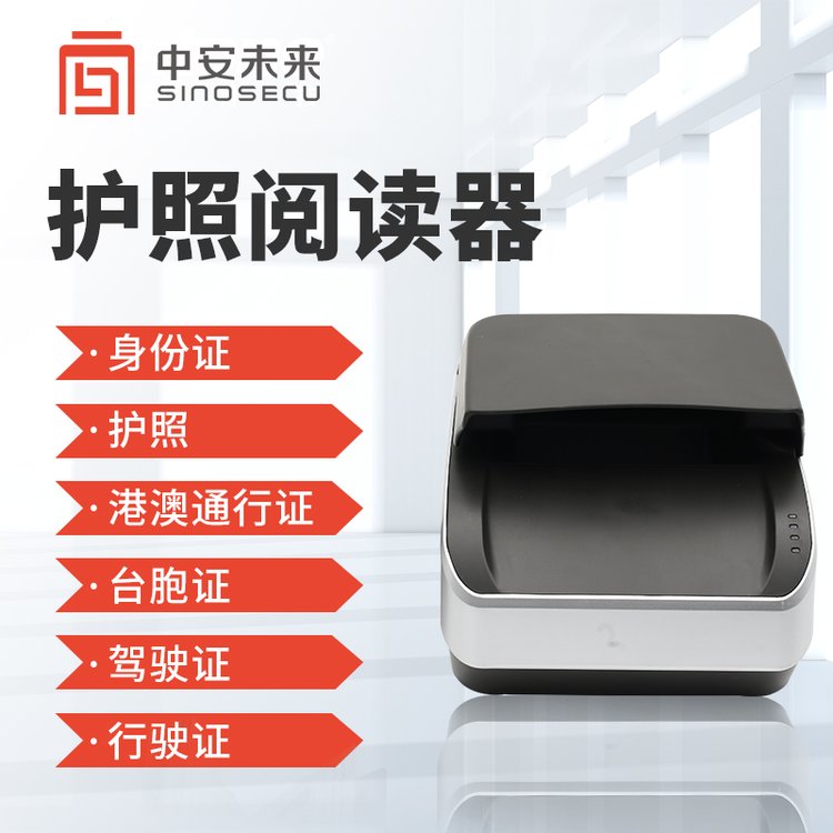 中安未來電子護照閱讀器證件掃描儀機場身份證、護照等證件識別儀