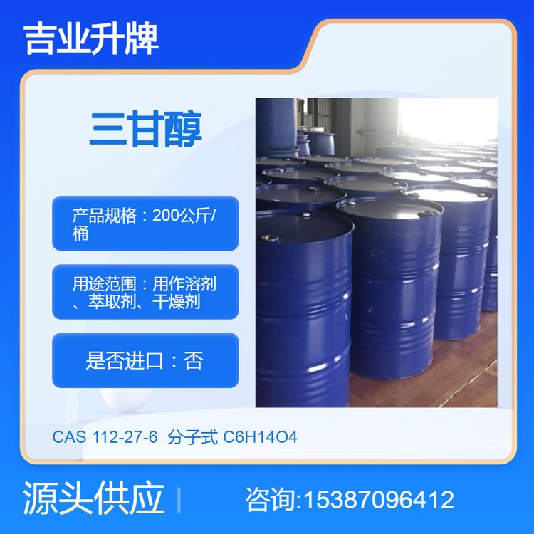 三甘醇CAS號(hào)：112-27-6用作溶劑、萃取、干燥225kg\/桶