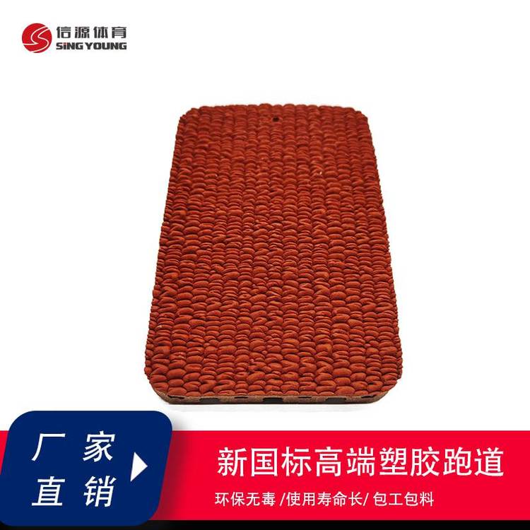 供應(yīng)室外運(yùn)動場地防滑耐磨13mm預(yù)制型橡膠跑道卷材信源