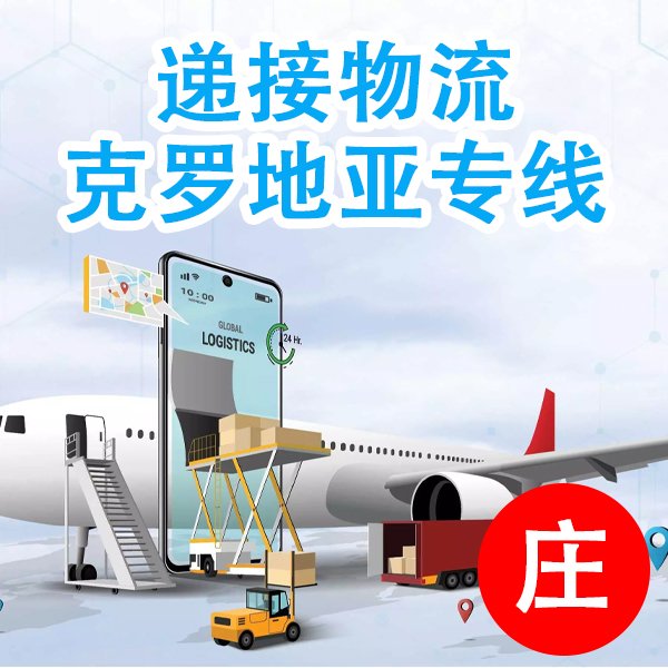 遞接物流克羅地亞空運(yùn)深圳至薩格勒布國(guó)際機(jī)場(chǎng)雙清加派送機(jī)場(chǎng)直飛