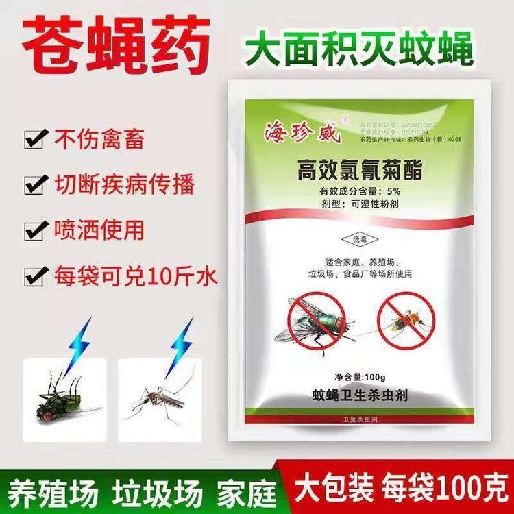 海珍威滅蠅藥直賣養(yǎng)殖場家庭專用干撒蒼蠅藥