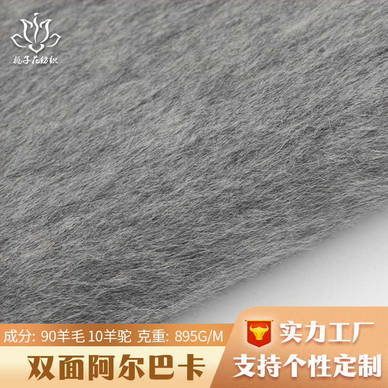 粗紡毛呢布料10羊駝絨90羊毛蘇力大衣面料灰色雙面阿爾巴卡面料
