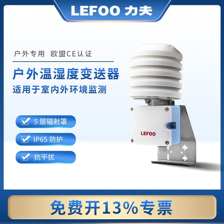 力夫室外溫濕度傳感器變送器4-20mA防水戶(hù)外型工業(yè)級(jí)溫濕度計(jì)