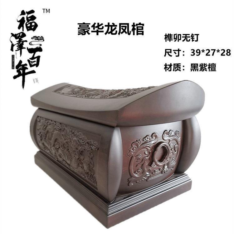 黑檀木質(zhì)壽盒龍鳳棺骨灰盒火化棺材盒殯葬用品福壽安