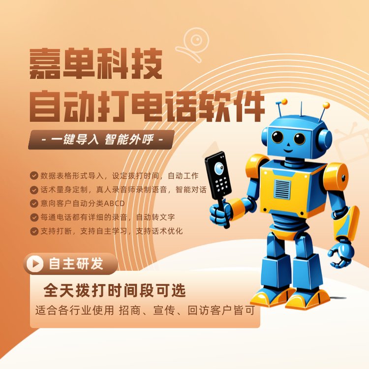 嘉單科技自動(dòng)打電話軟件一鍵導(dǎo)入機(jī)器人智能外呼