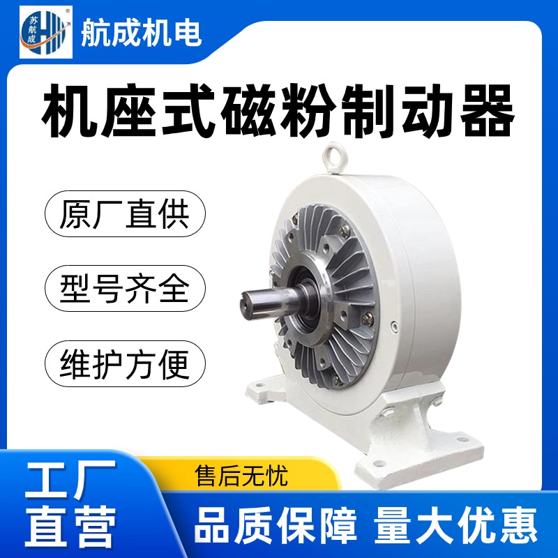 多年經驗磁粉剎車器定轉矩特性優(yōu)越適用于橡膠等行業(yè)