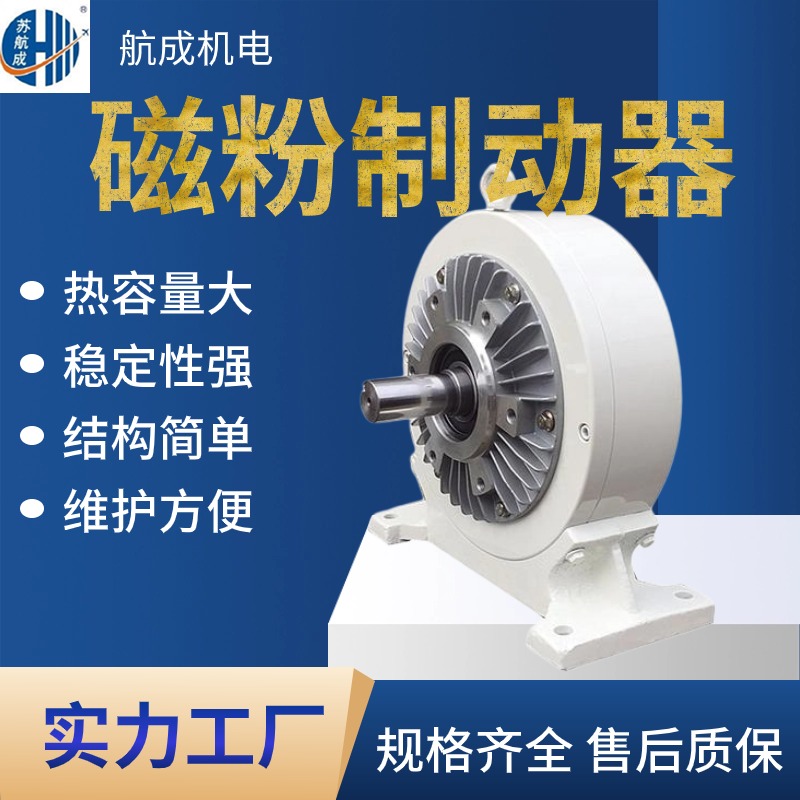 源頭廠家磁粉剎車器精確控制穩(wěn)定可靠適用于冶金等行業(yè)