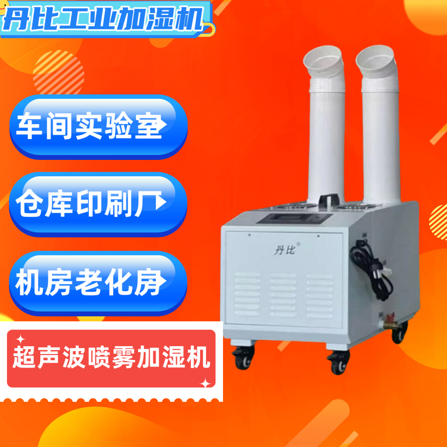 丹比超聲波加濕機(jī)布料紙張回潮設(shè)備UH-36自動控制雙孔噴霧增濕
