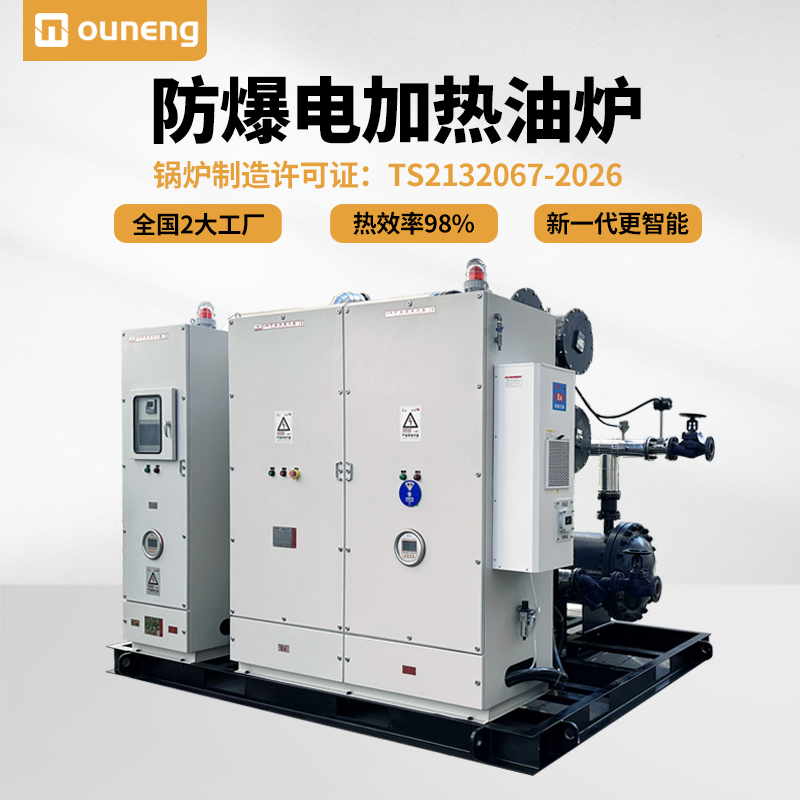 防爆電加熱油爐導熱油電加熱器有機熱載體鍋爐歐能