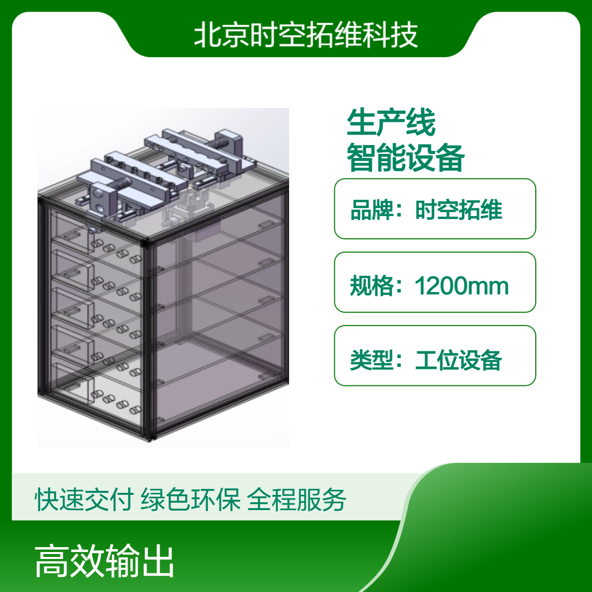 時(shí)空拓維非標(biāo)自動化設(shè)備定做工裝夾具生產(chǎn)線開發(fā)