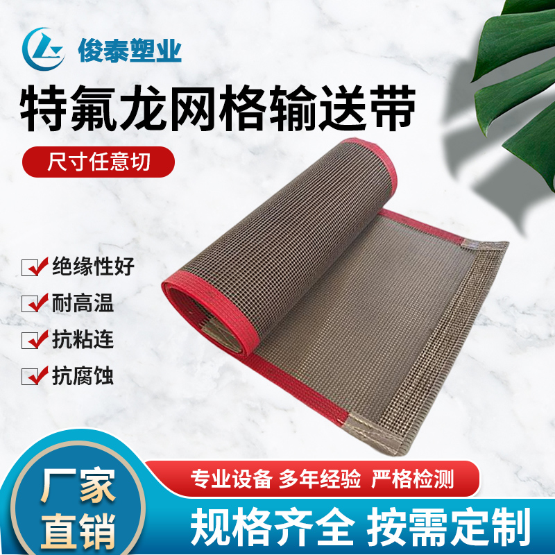 俊泰耐高溫特氟龍網(wǎng)格輸送帶鐵氟龍傳送帶廠家