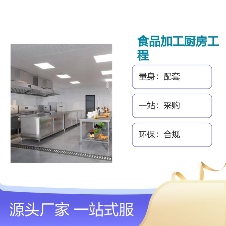 食品加工廚房工程一站式服務項目定制量身配套環(huán)保合規(guī)