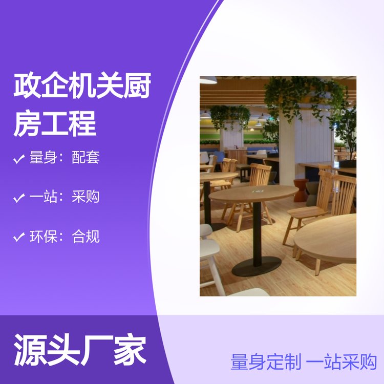 政企機(jī)關(guān)廚房工程專業(yè)定制化設(shè)計(jì)一站采購環(huán)保合規(guī)