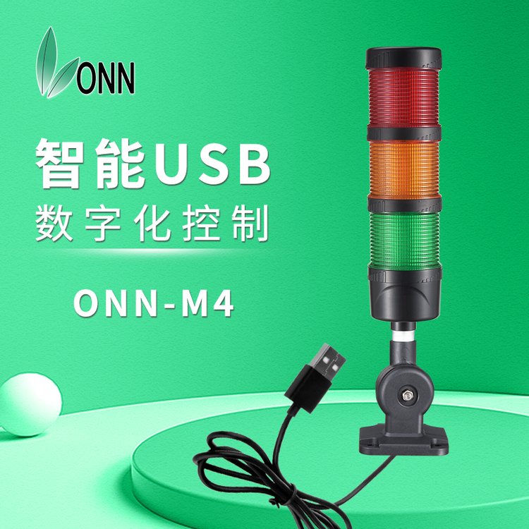 歐恩ONN機(jī)床USB三色燈多層警示燈LED信號(hào)燈指示燈塔燈蜂鳴器可折