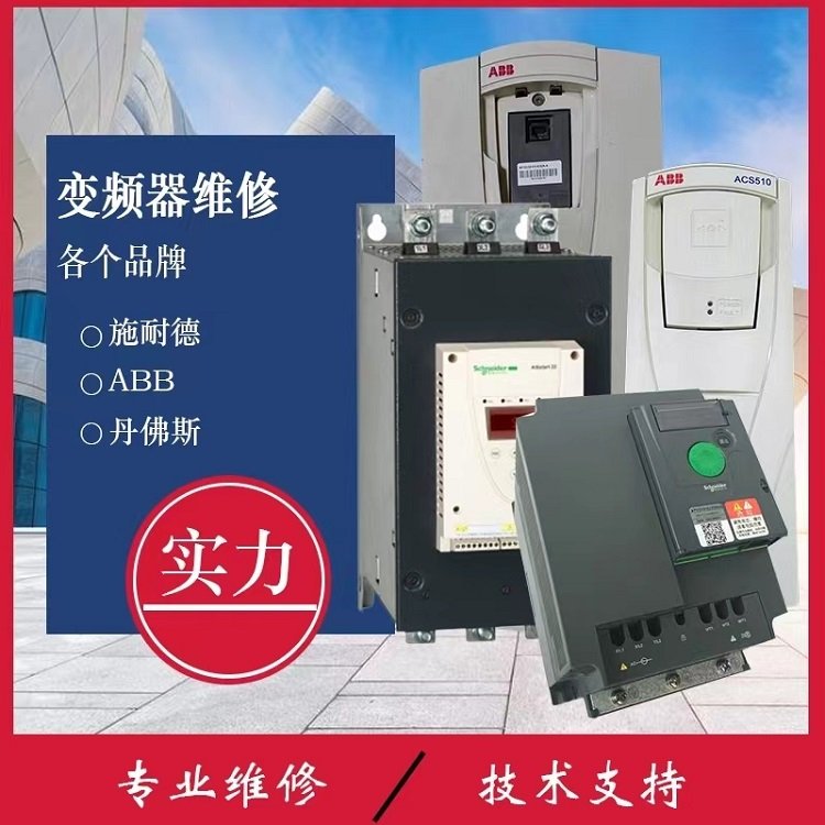 上若電氣專注電氣變頻器維修十余年維保經(jīng)驗(yàn)好有自己售后團(tuán)隊(duì)