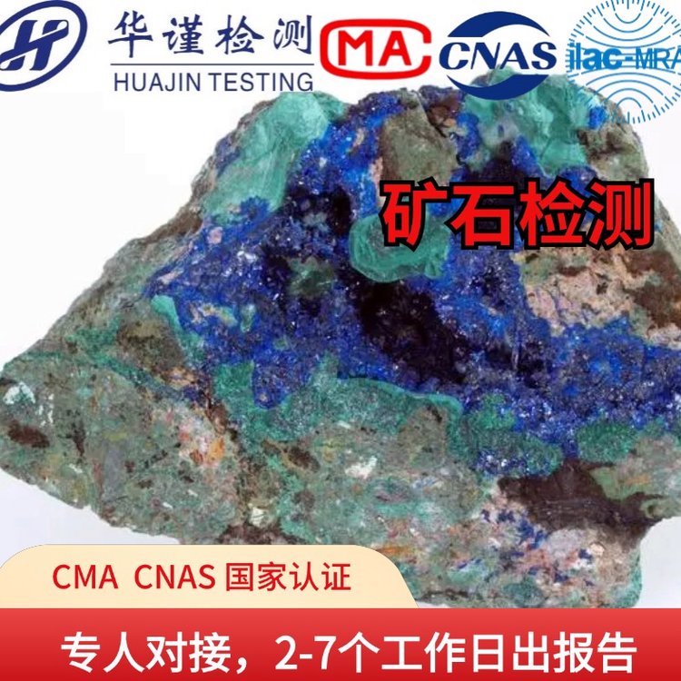 礦石檢測，成分分析組織結(jié)構(gòu)分析工業(yè)分析，華謹?shù)V石及燃料檢測