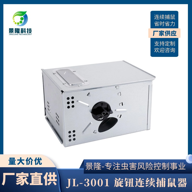 新型連續(xù)捉鼠籠景隆卷葉型自動(dòng)捕鼠器JL-3001